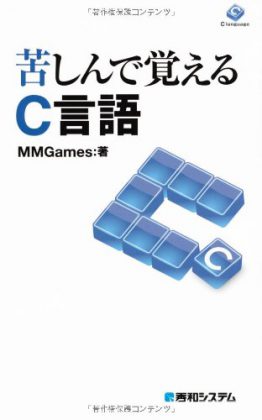 新 解きながら学ぶc言語 プログラミング書籍の館