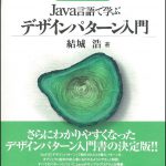 Java言語で学ぶデザインパターン入門