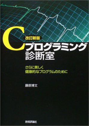 Cプログラミング専門課程 – プログラミング書籍の館